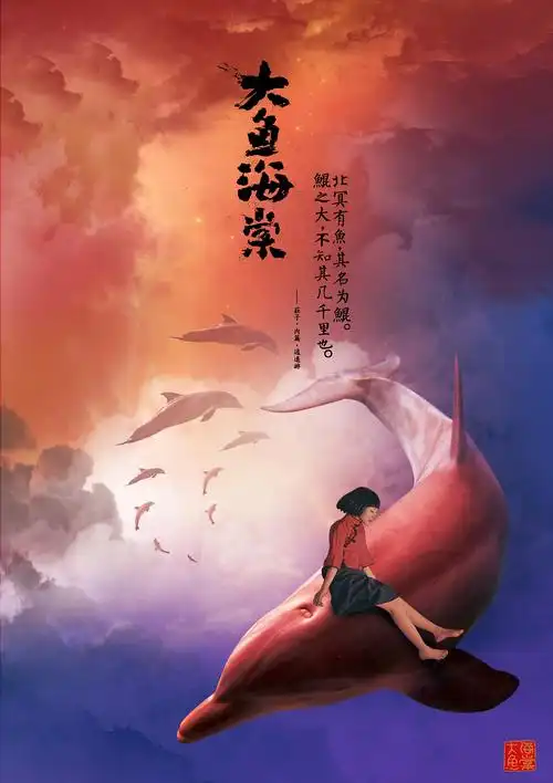 大鱼海棠海报合成~|平面|海报|脸脸脸妹 - 原创作品 - 站酷 (zcool)