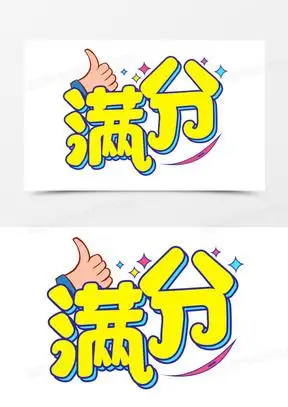 卡通试卷满分免抠元素830满分100621满分好评170满分300满分女孩2212