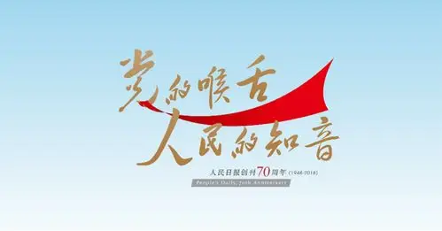 人民日报创刊70周年微视频:党的喉舌 人民的知音