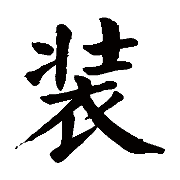装五行属什么装在名字中的寓意