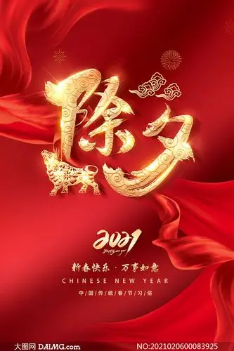 2021春节除夕守岁海报设计psd素材