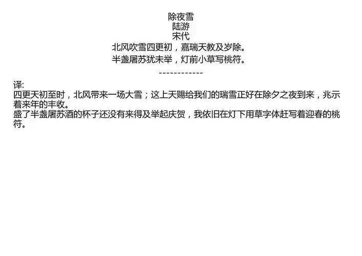 除夜雪陆游宋代北风吹雪四更初嘉瑞天教及岁除半盏屠苏犹未举灯前小草