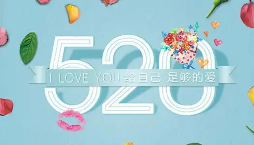 3,5.20是什么日子?