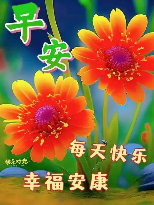 早安问候漂亮图片大全,清晨问候,浓浓祝福_平安_生活_吉祥