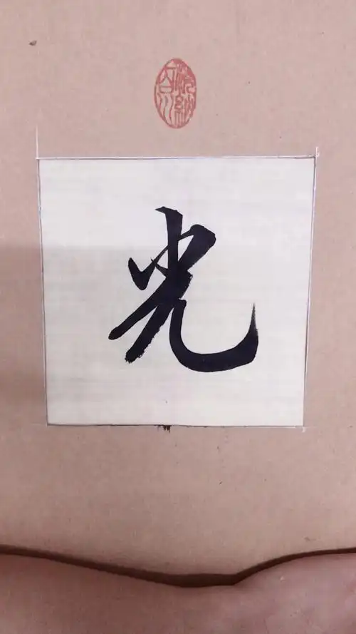 行书"光"字,希望大家喜欢93!