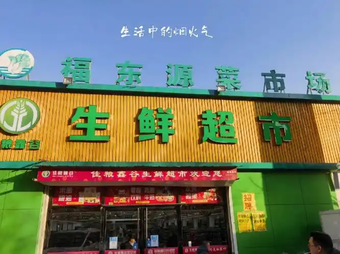 佳粮鑫谷生鲜超市
