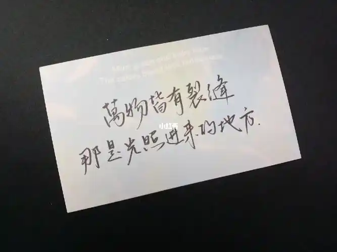 手写万物皆有裂缝那是光照进来的地方