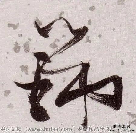 font color=red>瑞 /font>字写法