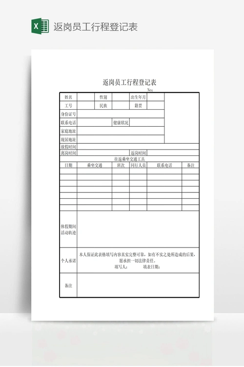 返岗员工行程登记表