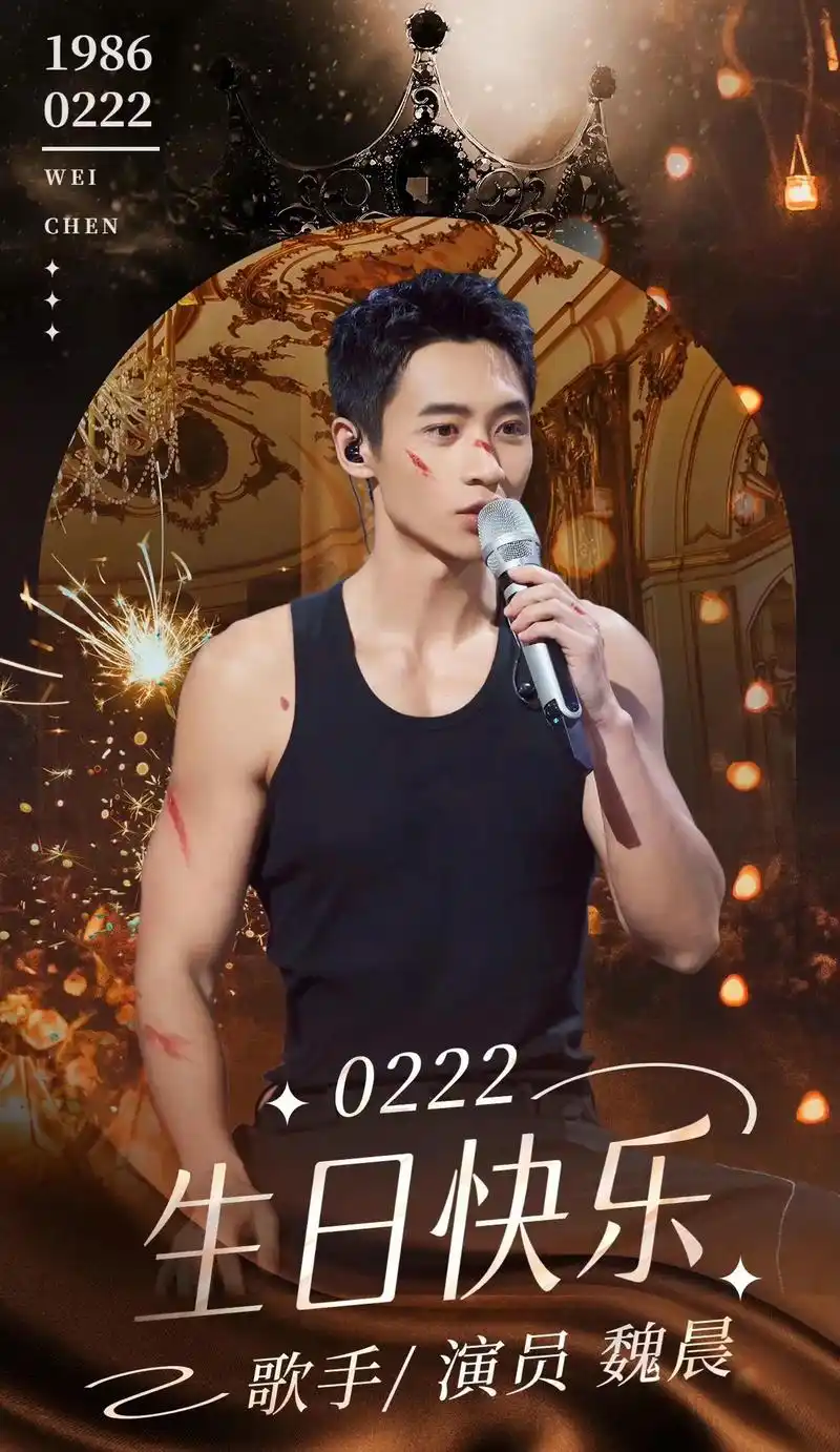 魏晨生日快乐!从07年快男用短信给你一票一票投票,再到一起来 - 抖音