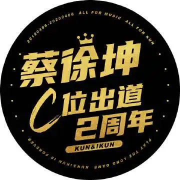 蔡徐坤粉丝团官微:       ikun嘴里好土两个字还没说完