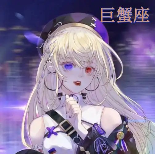 十二星座专属头像之巨蟹座请点赞支持一下