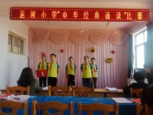 运河小学"中华经典"诵读比赛活动