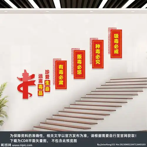 禁毒楼梯文化墙