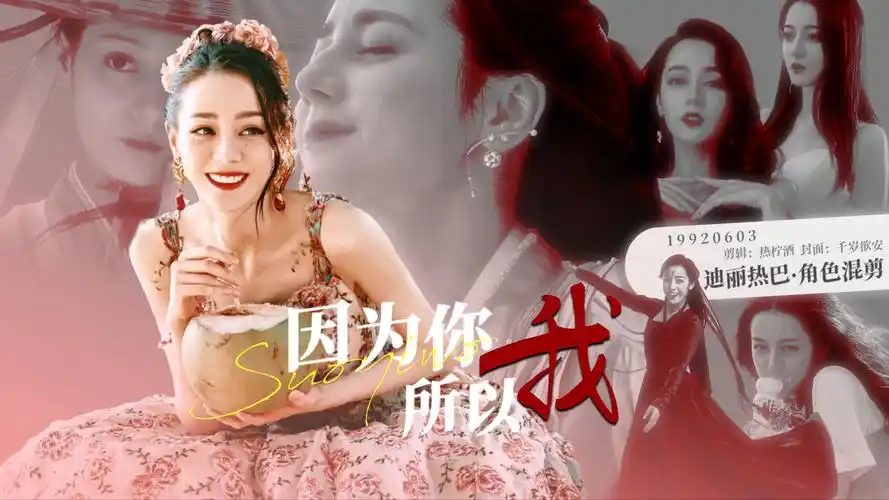 迪丽热巴 | 三十二岁生贺 她与角色之间的互相成就