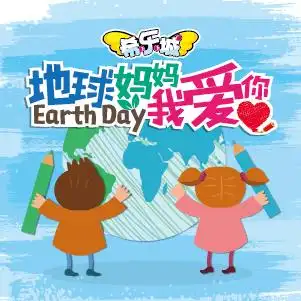 地球妈妈我爱你