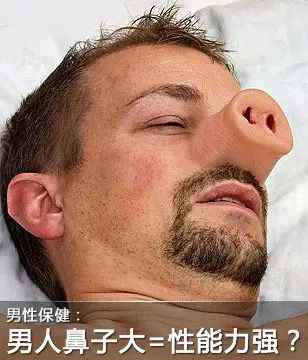 男人鼻子大=性能力强?