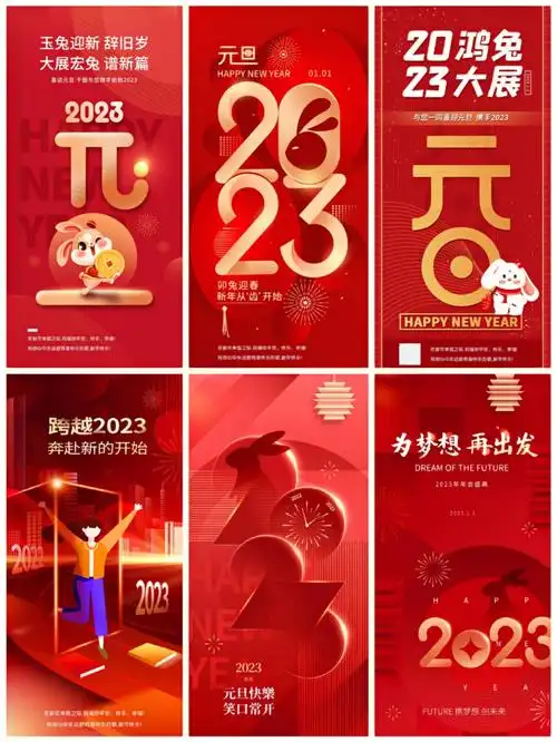 这次给大家准备了很多漂亮喜庆又好看的2023兔年新年海报哦!