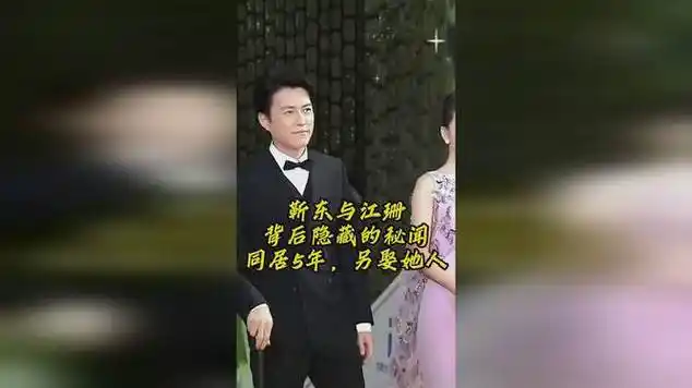 靳东与江珊背后的秘闻,同居5年却另娶她人|娱乐爆料_网易视频
