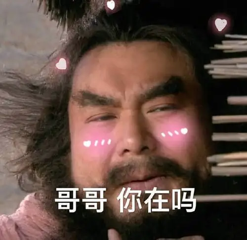 求李逵叫哥哥的一系列表情包