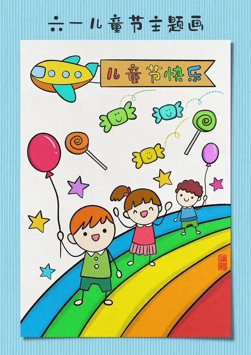六一儿童节主题画