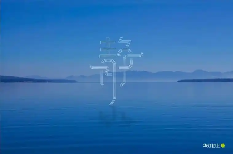 宁静致远37款静字体设计