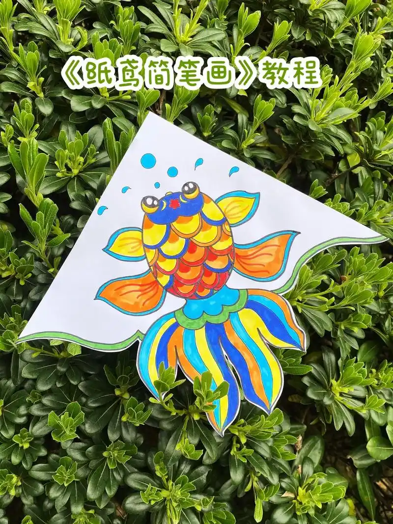 创意简笔画《风筝》周末在家陪孩子画风筝吧,手绘风筝,放飞梦想 - 抖