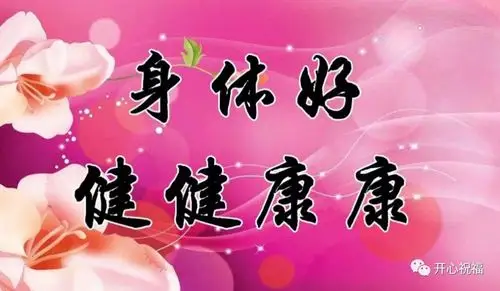 身体健健康康!