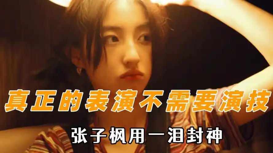真正的表演不需要演技,张子枫用一泪封神,杨恩又的哭戏看哭众人