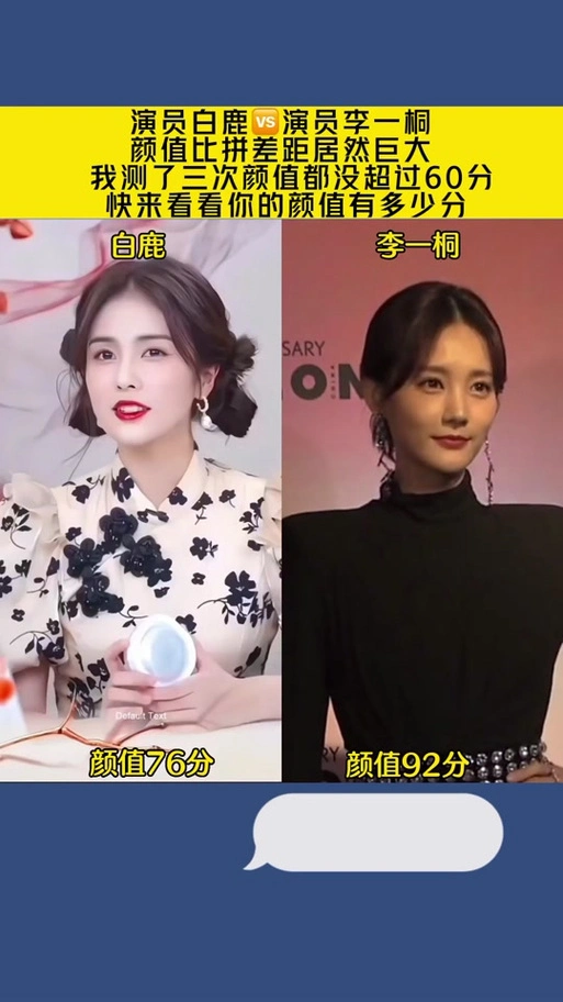 李一桐和白鹿的对比照