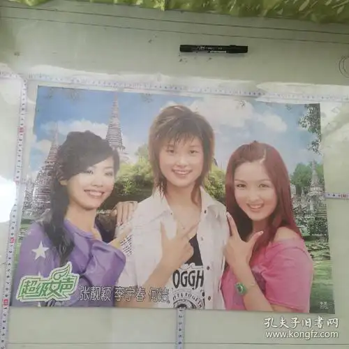 老海报超级女声张靓颖李宇春何洁折叠发货