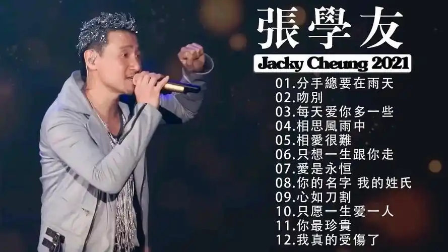 张学友 经典歌曲合集