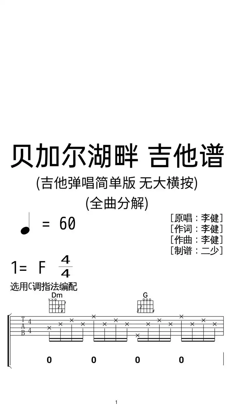 李健《贝加尔湖畔》吉他谱弹唱c调简单版.