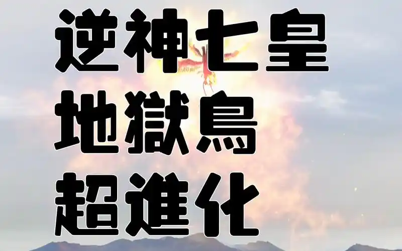 活动  【霹雳】逆神七皇 地狱鸟 超进化