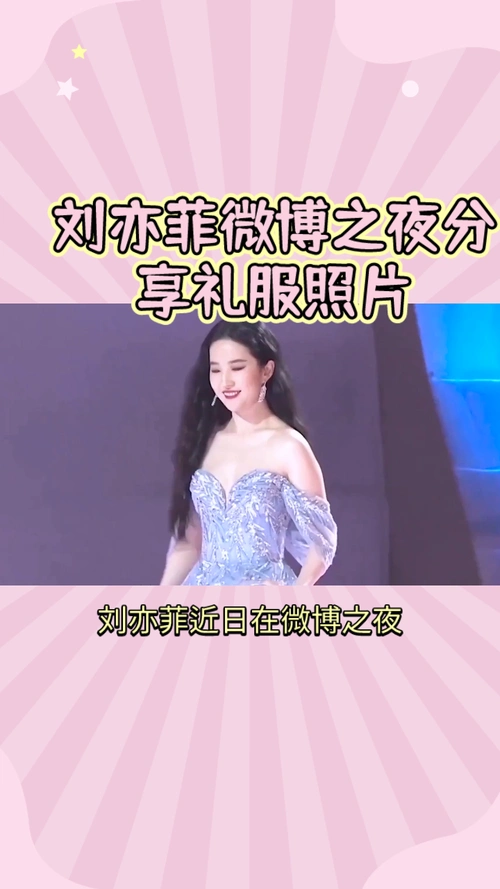 刘亦菲微博之夜分享礼服照片