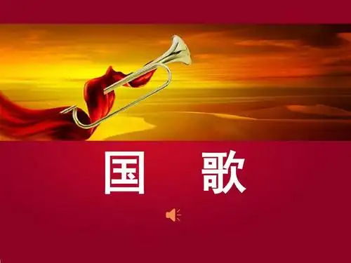 国歌ppt