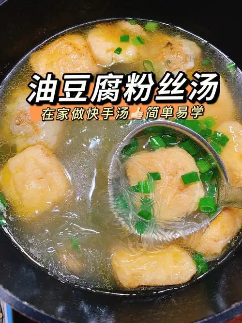 每日一汤油豆腐粉丝汤在家5分钟做好