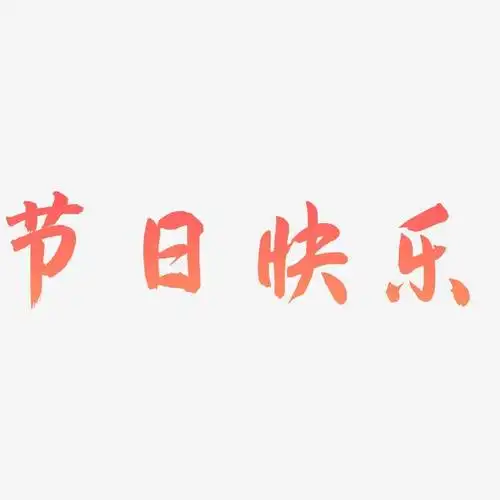 节日快乐飞墨手书艺术字签名-节日快乐飞墨手书艺术字签名图片下载-字