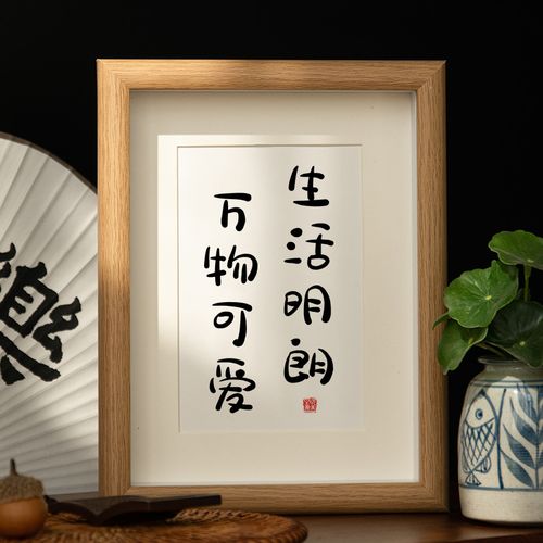 生活明朗万物可爱 8寸17*22cm 深木纹中空框