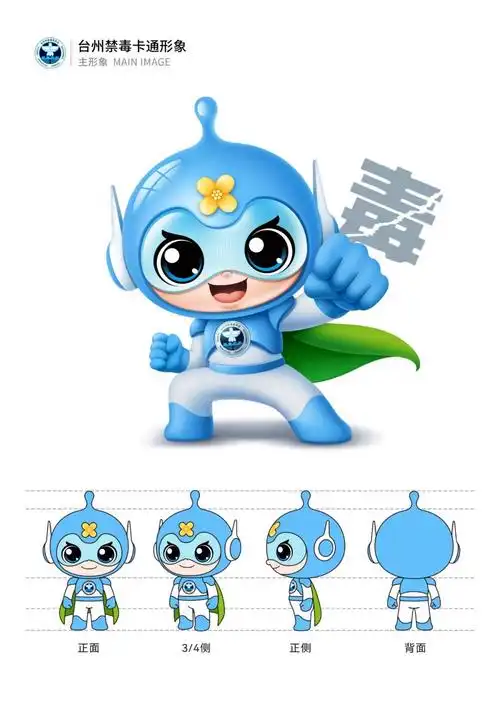 台州市禁毒卡通形象征集活动获奖名单新鲜出炉!