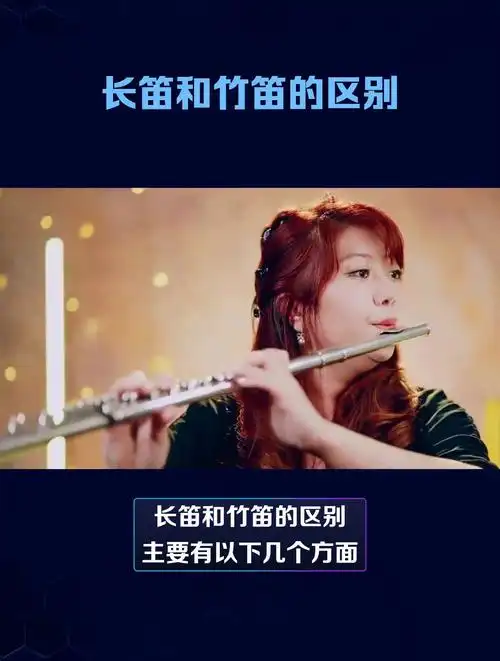 长笛和竹笛的区别「原来如此」