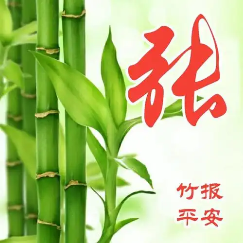56张微信头像,精心制作,竹报平安