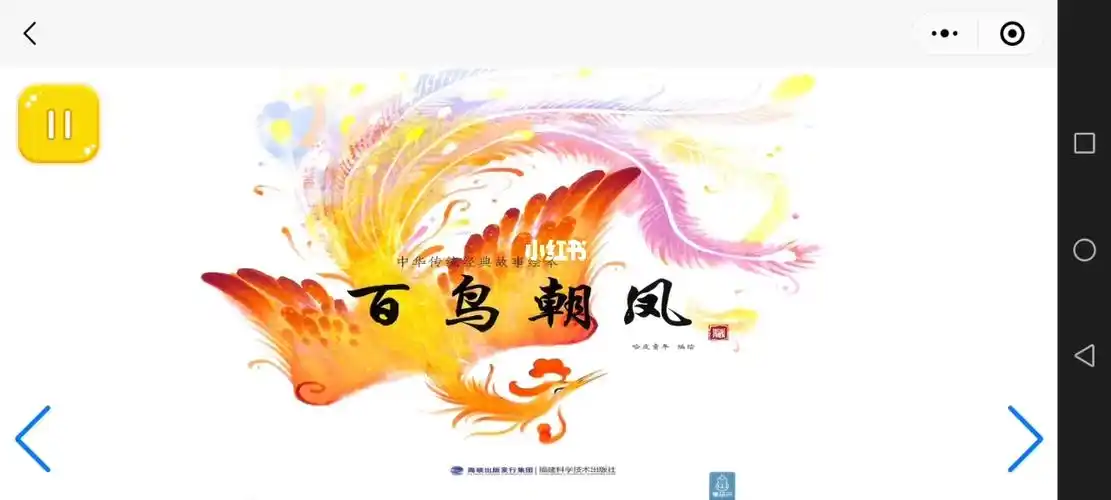 中华传统文化绘本百鸟朝凤