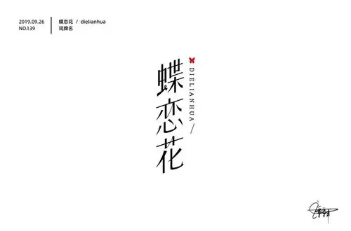 词牌名30款蝶恋花字体设计