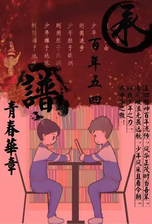 承百年五四谱青春华章海报设计大赛结果公示