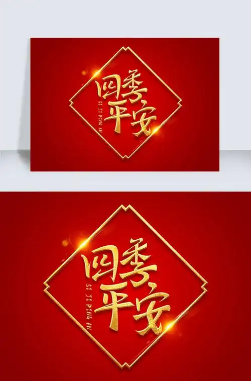 金色书法创意中国风祝福语四季平安psd