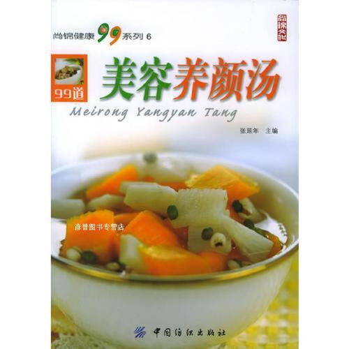 美容养颜汤 尚锦健康99系列 张延年