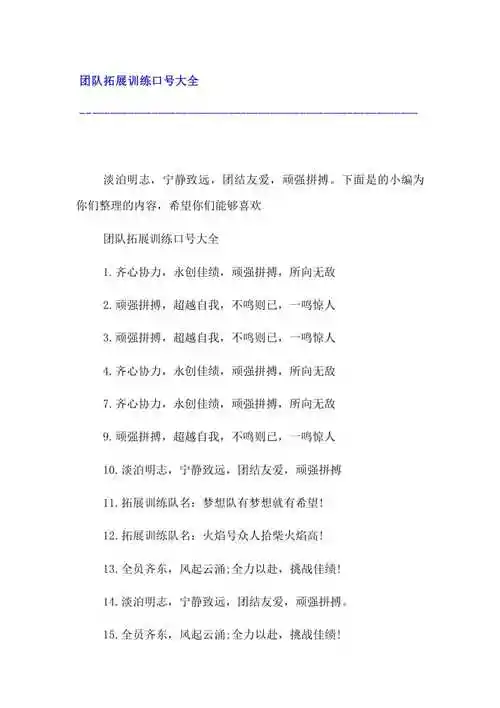 【团队拓展训练口号大全】参考使用版