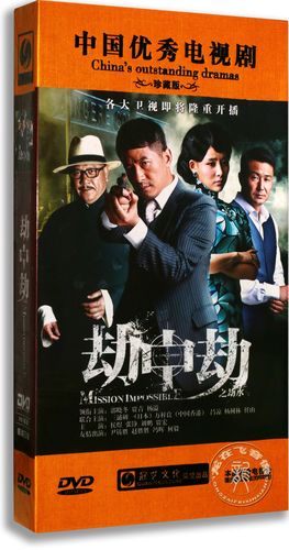 正版电视剧劫中劫dvd光盘30集高清10碟珍藏版郭晓东贾青