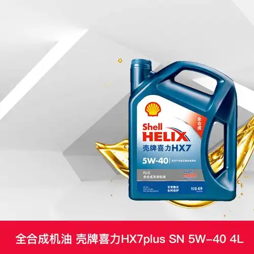 壳牌机油 蓝壳喜力hx7plus 5w-40 4l全合成汽车润滑油sn 天猫养车